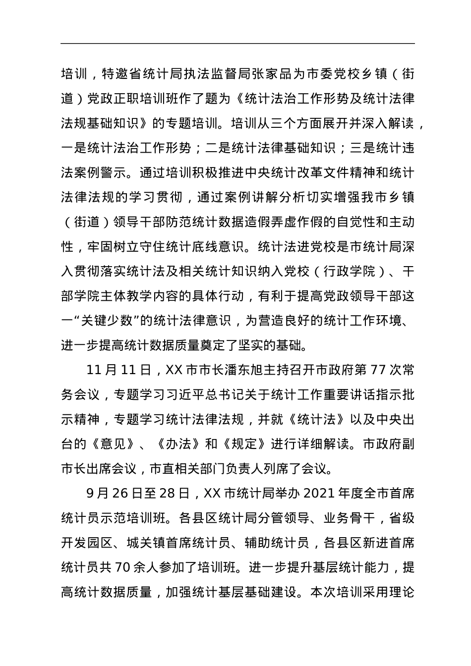 XX市2021年度统计教育培训工作总结.docx_第3页