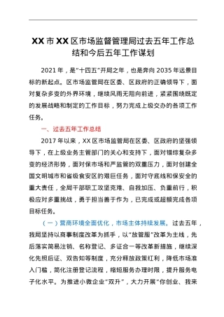 XX市XX区市场监督管理局过去五年工作总结和今后五年工作谋划.doc