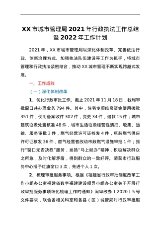 XX市城市管理局2021年行政执法工作总结暨2022年工作计划.docx