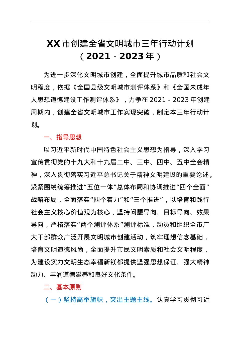 XX市创建全省文明城市三年行动计划（2021-2023年）.docx_第1页