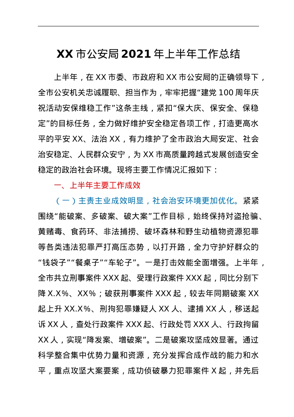XX市公安局2021年上半年工作总结.doc_第1页