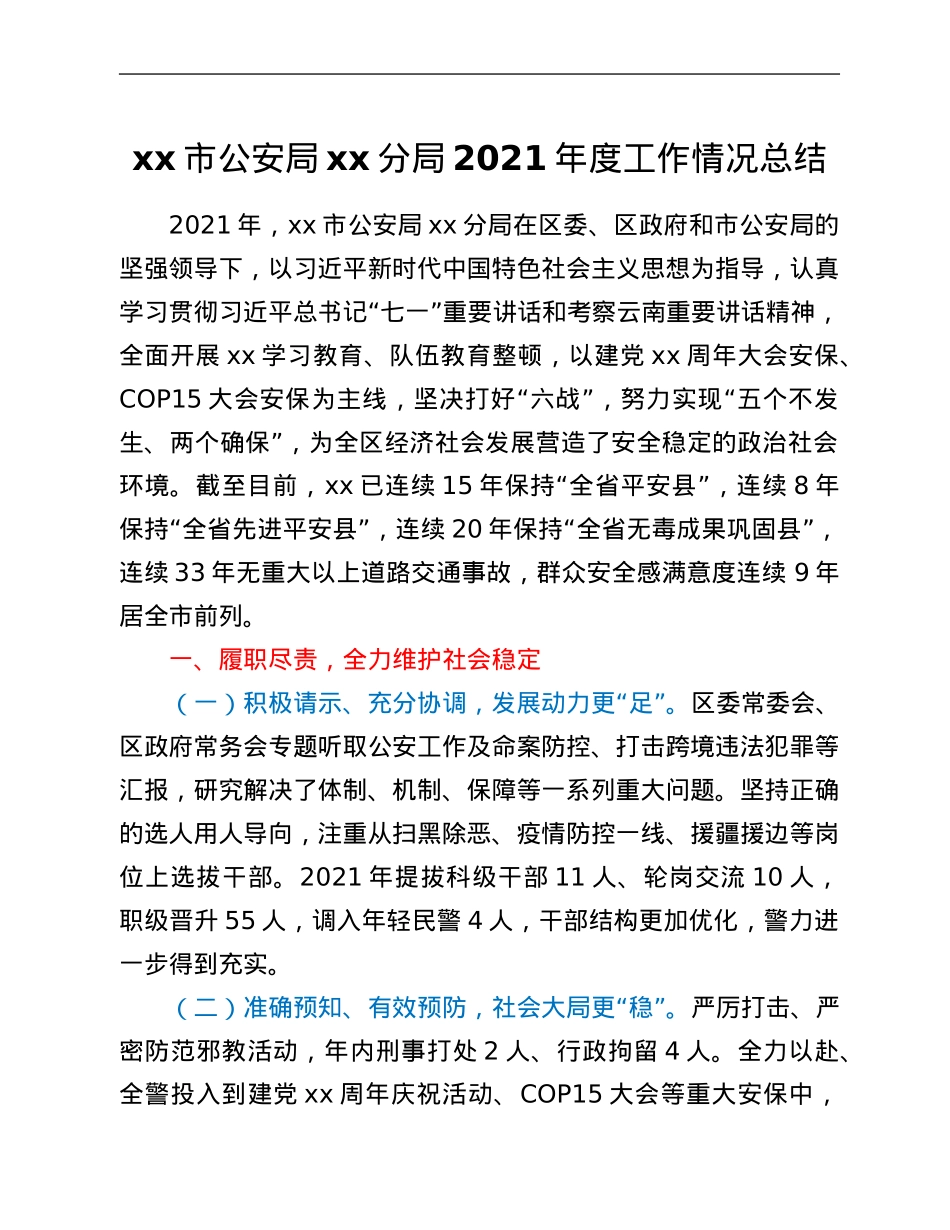 xx市公安局xx分局2021年度工作情况总结.Doc_第1页