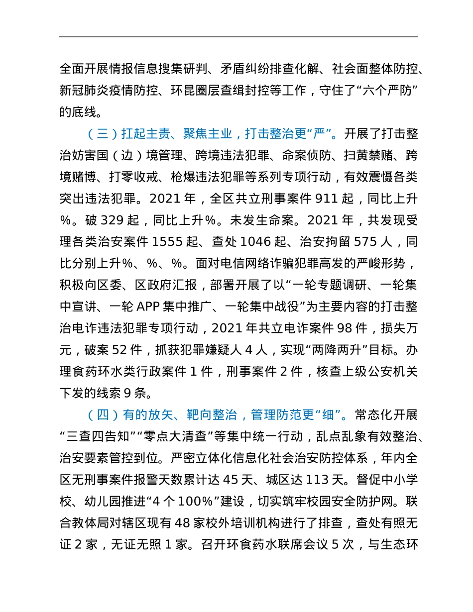 xx市公安局xx分局2021年度工作情况总结.Doc_第2页