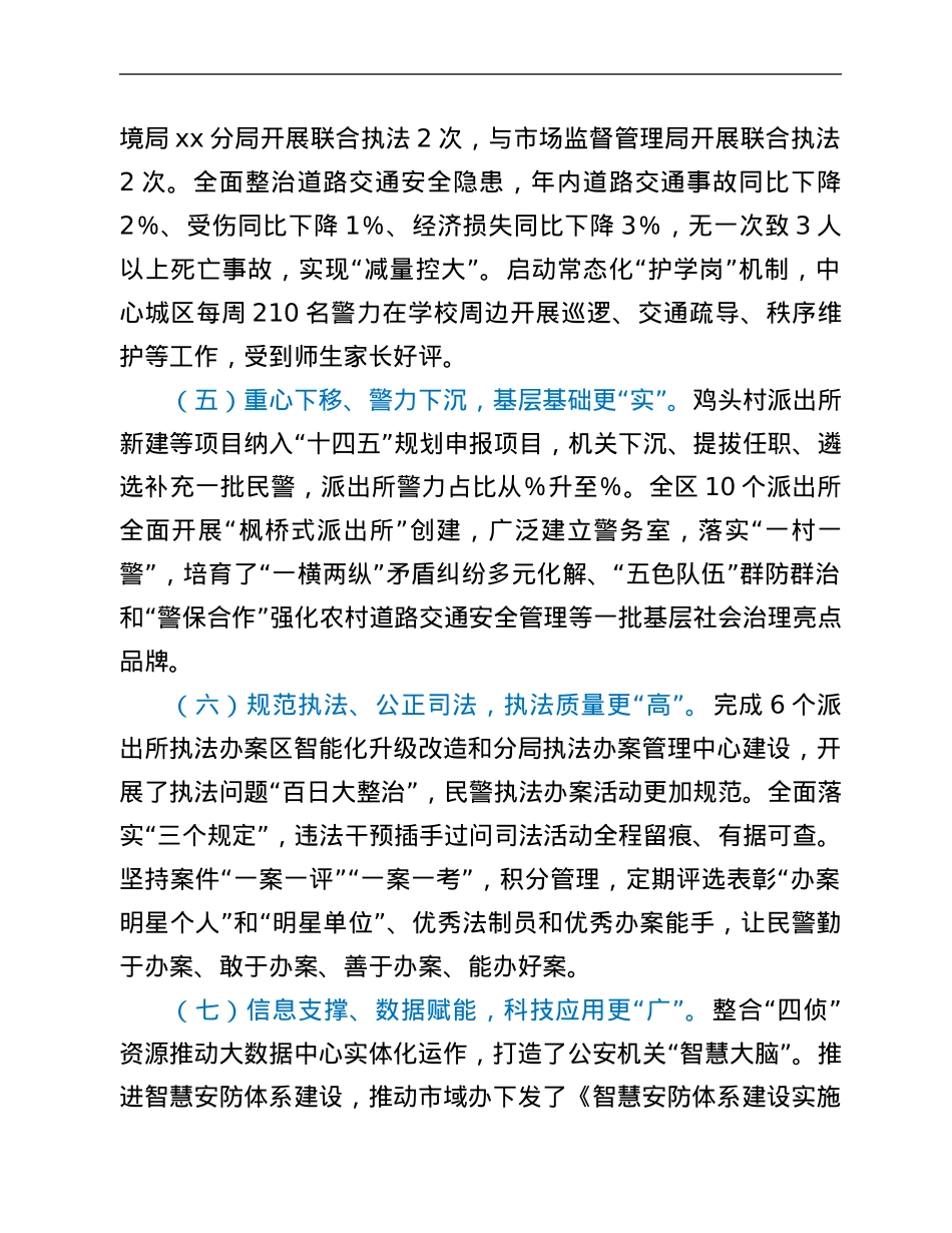 xx市公安局xx分局2021年度工作情况总结.Doc_第3页