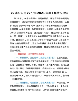 xx市公安局xx分局2021年度工作情况总结.Doc