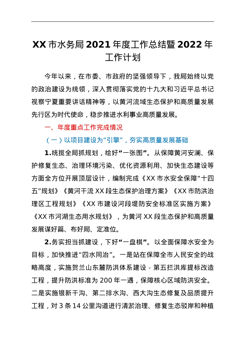 XX市水务局2021年度工作总结暨2022年工作计划.doc_第1页