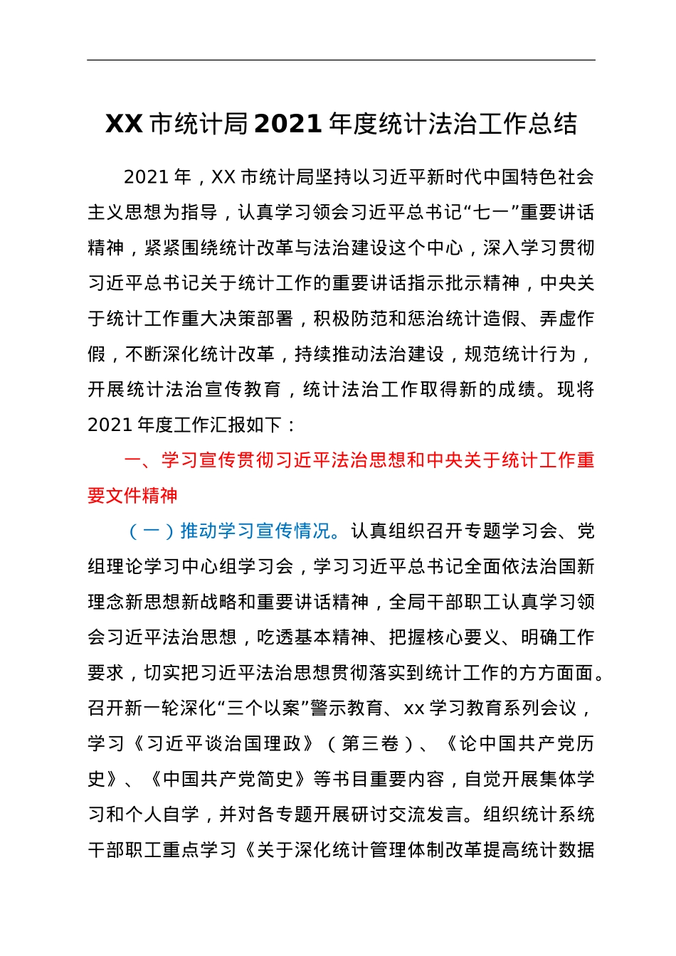 XX市统计局2021年度统计法治工作总结.doc_第1页