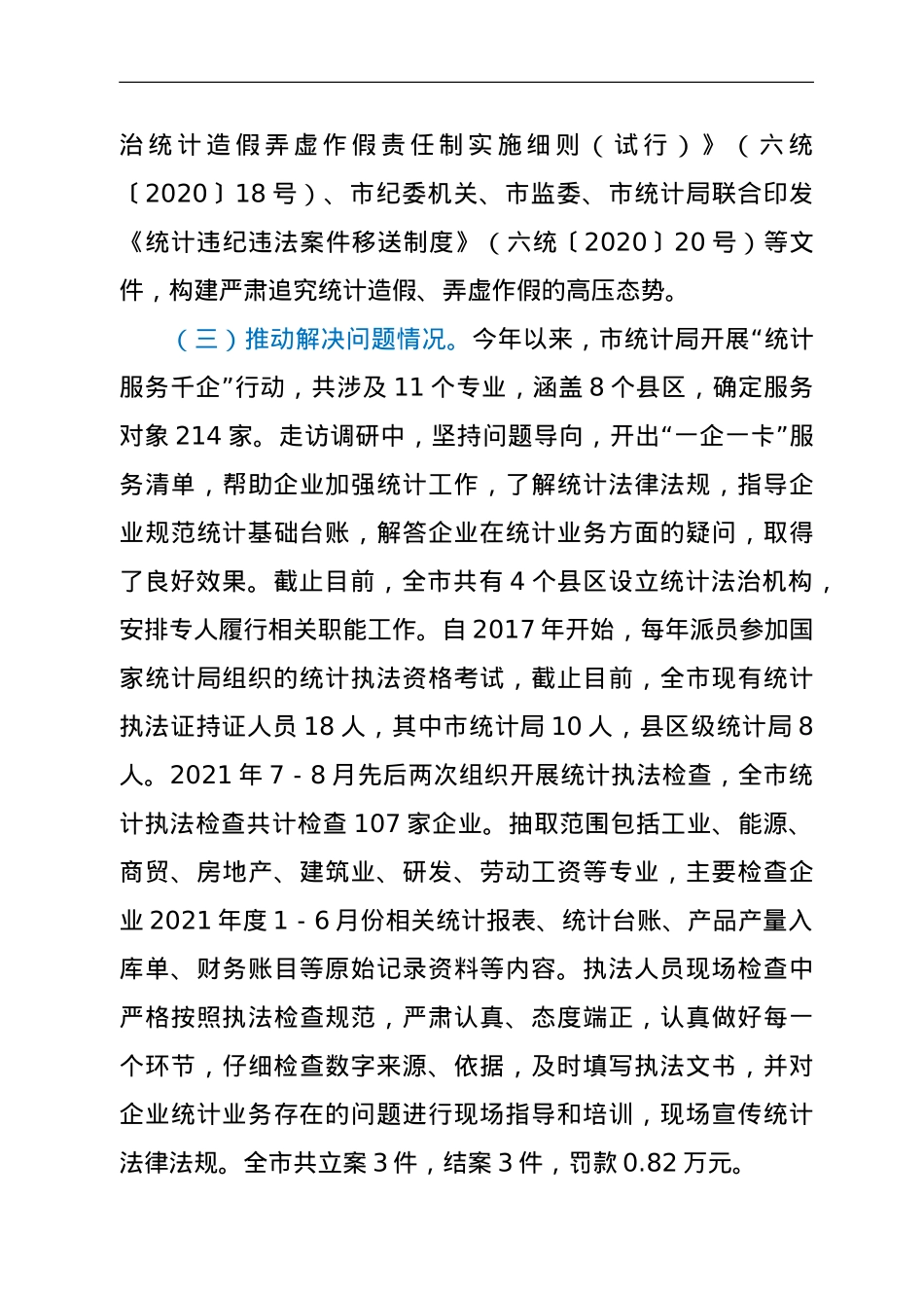 XX市统计局2021年度统计法治工作总结.doc_第3页