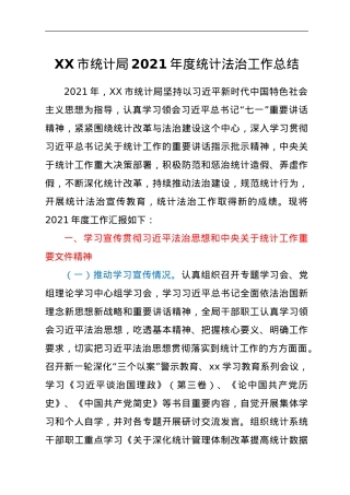XX市统计局2021年度统计法治工作总结.doc