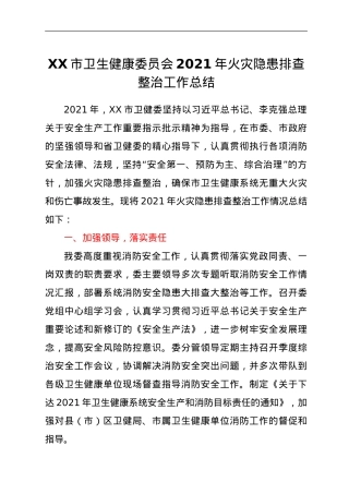 XX市卫生健康委员会2021年火灾隐患排查整治工作总结.doc