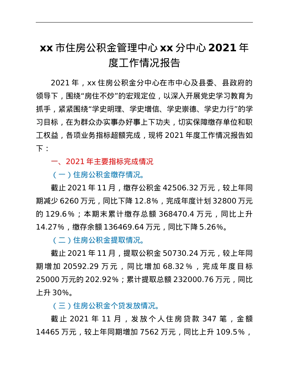 xx市住房公积金管理中心xx分中心2021年度工作情况总结.doc_第1页