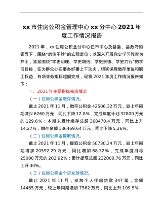 xx市住房公积金管理中心xx分中心2021年度工作情况总结.doc