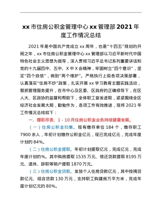 xx市住房公积金管理中心xx管理部2021年度工作情况总结.Doc
