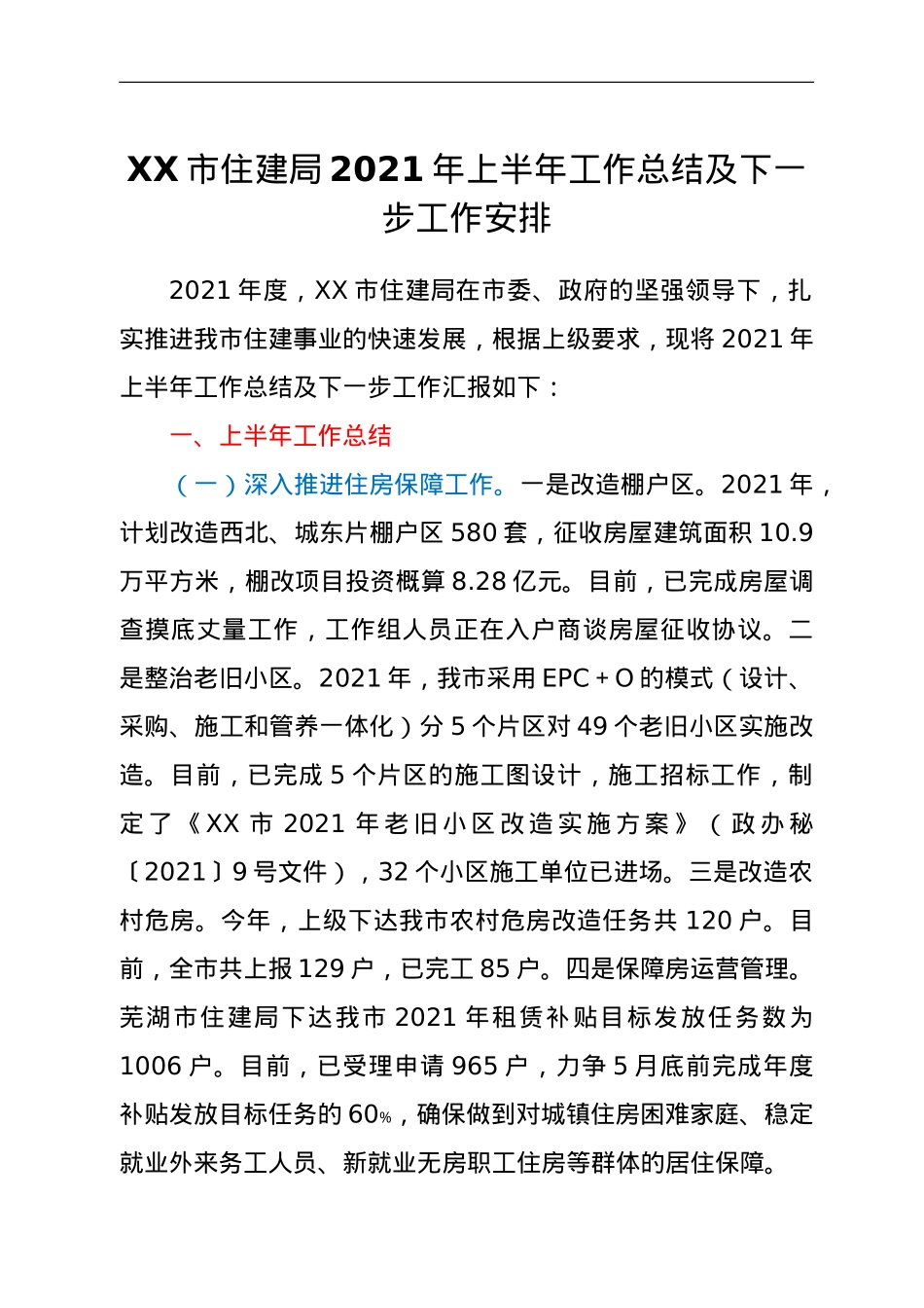 XX市住建局2021年上半年工作总结及下一步工作安排.doc_第1页