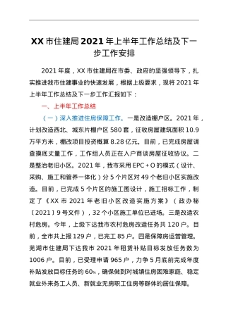 XX市住建局2021年上半年工作总结及下一步工作安排.doc