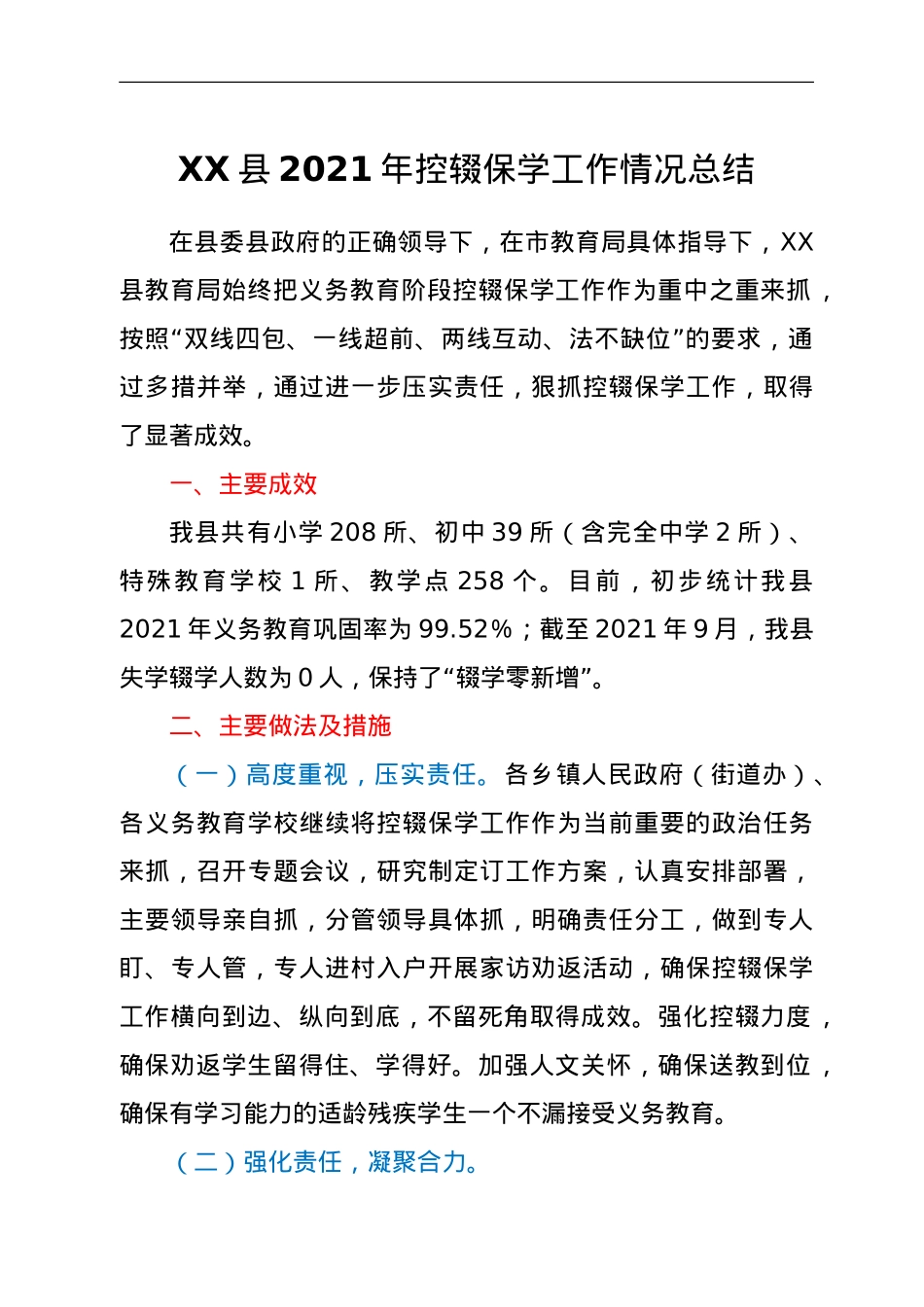 XX县2021年控辍保学工作情况总结.doc_第1页