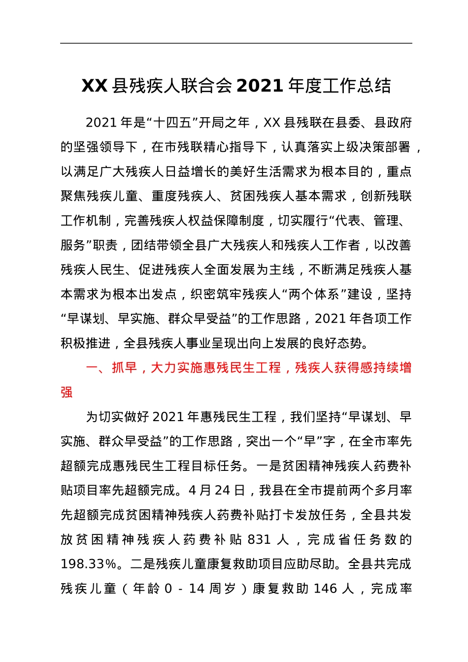 XX县残疾人联合会2021年度工作总结.docx_第1页