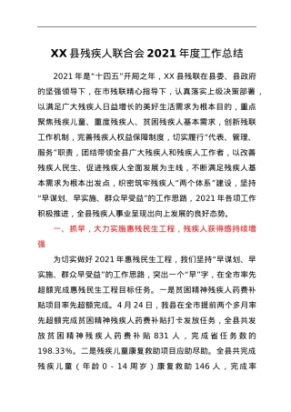 XX县残疾人联合会2021年度工作总结.docx
