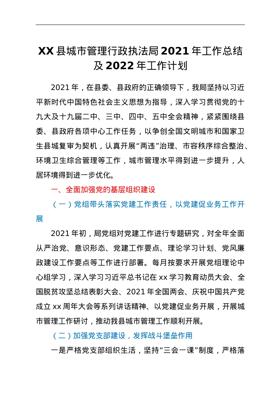 XX县城市管理行政执法局2021年工作总结及2022年工作计划.doc_第1页