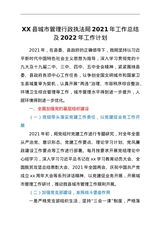 XX县城市管理行政执法局2021年工作总结及2022年工作计划.doc
