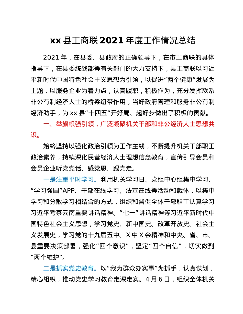 xx县工商联2021年度工作情况总结.doc_第1页
