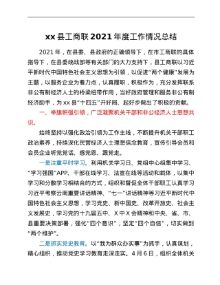 xx县工商联2021年度工作情况总结.doc