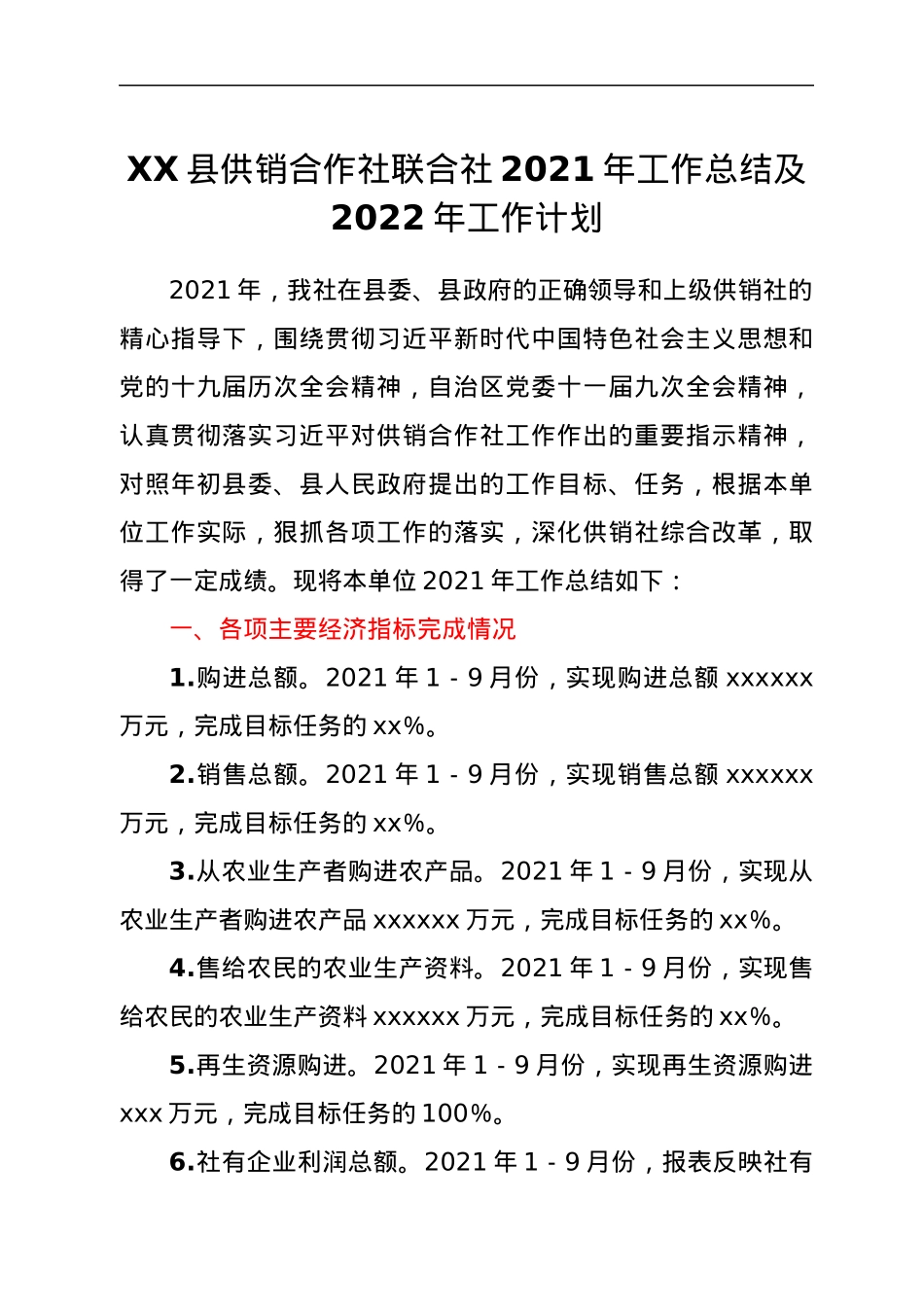 XX县供销合作社联合社2021年工作总结及2022年工作计划.docx_第1页