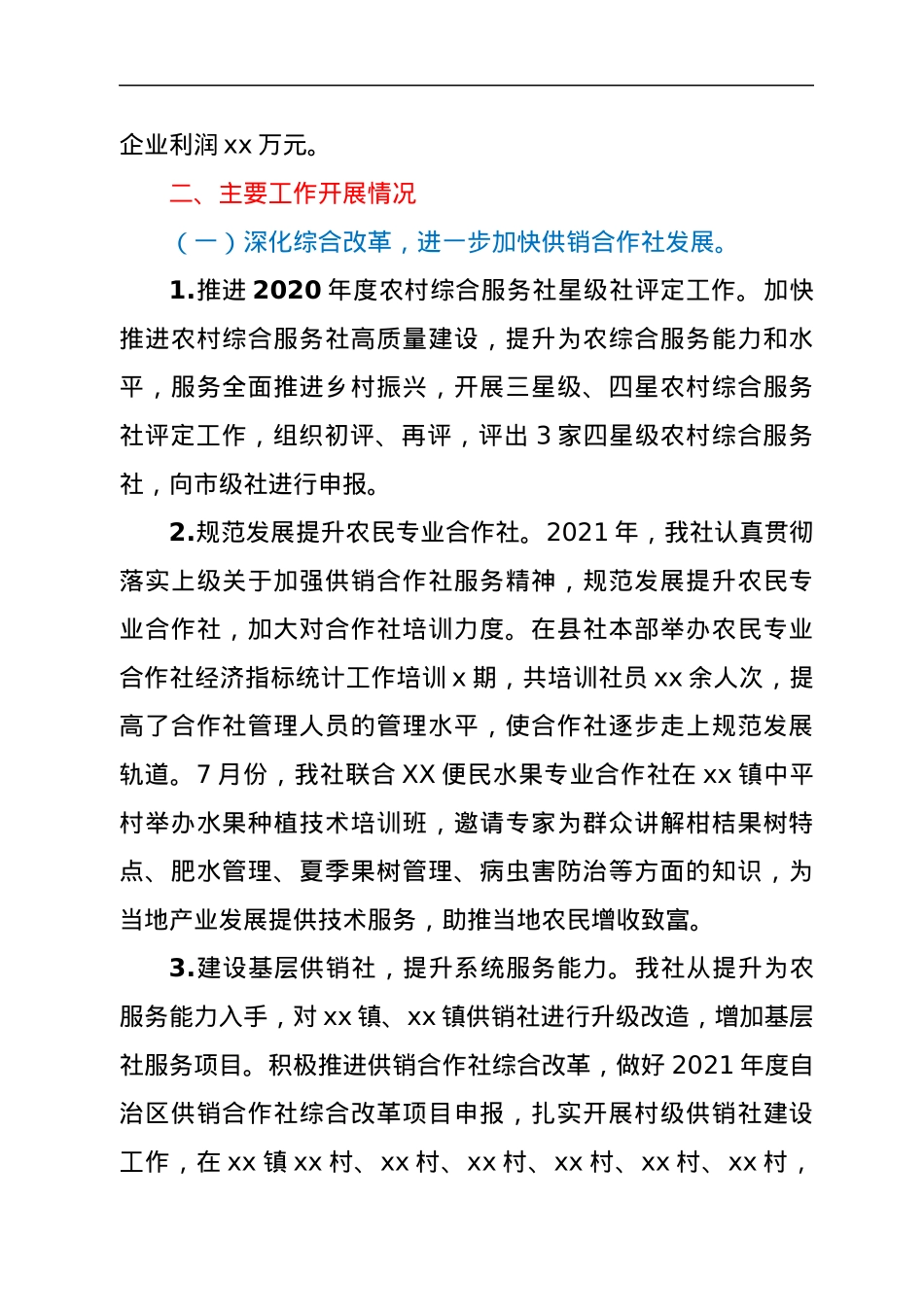 XX县供销合作社联合社2021年工作总结及2022年工作计划.docx_第2页