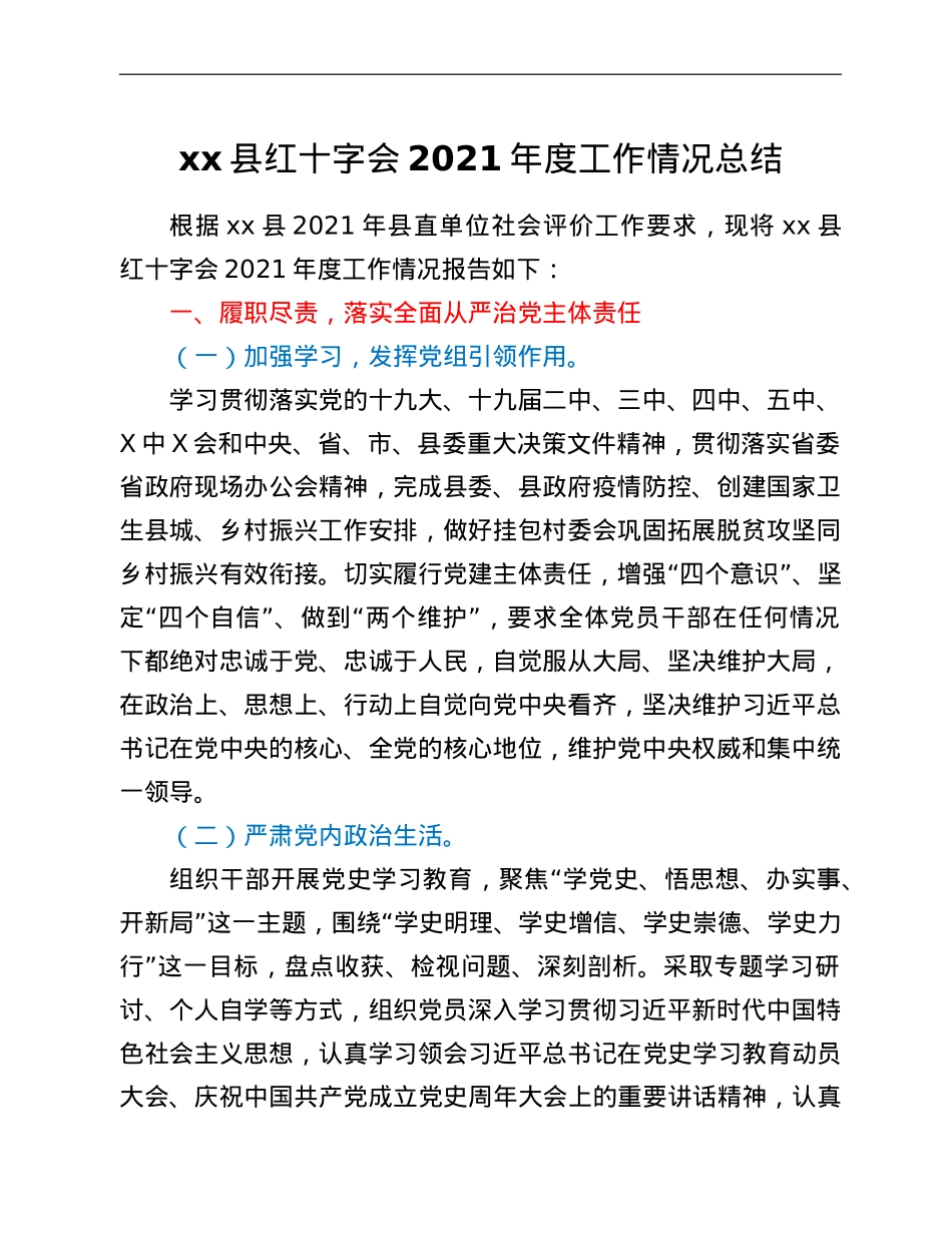 xx县红十字会2021年度工作情况总结.doc_第1页