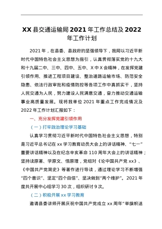 XX县交通运输局2021年工作总结及2022年工作计划.docx