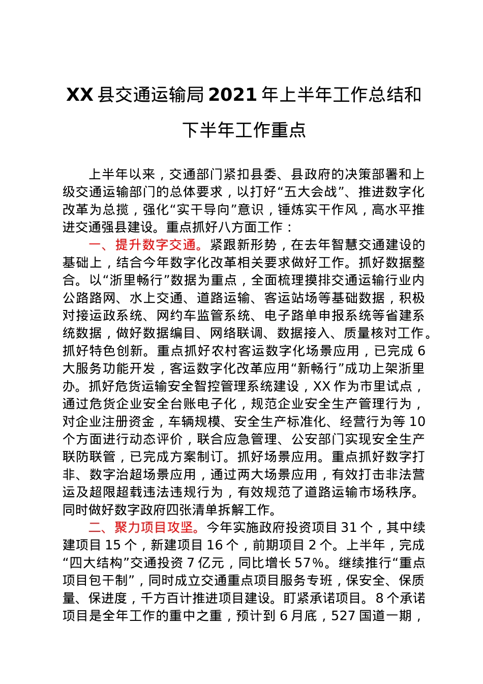 XX县交通运输局2021年上半年工作总结和下半年工作重点.docx_第1页