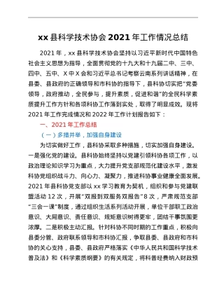 xx县科学技术协会2021年工作情况总结.doc
