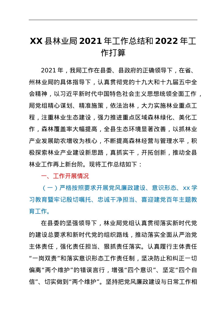 XX县林业局2021年工作总结和2022年工作打算.doc_第1页