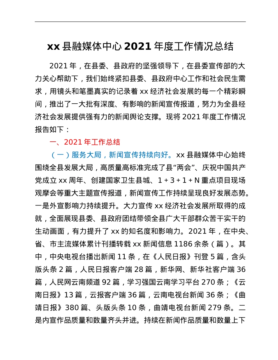 xx县融媒体中心2021年度工作情况总结.doc_第1页