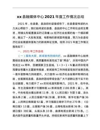 xx县融媒体中心2021年度工作情况总结.doc