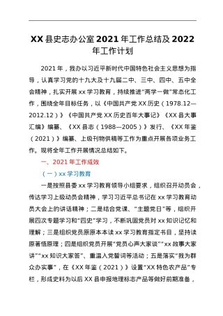 XX县史志办公室2021年工作总结及2022年工作计划.docx