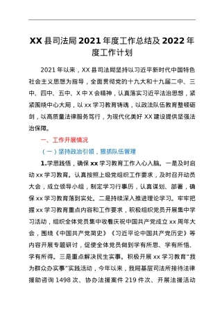 XX县司法局2021年度工作总结及2022年度工作计划.doc