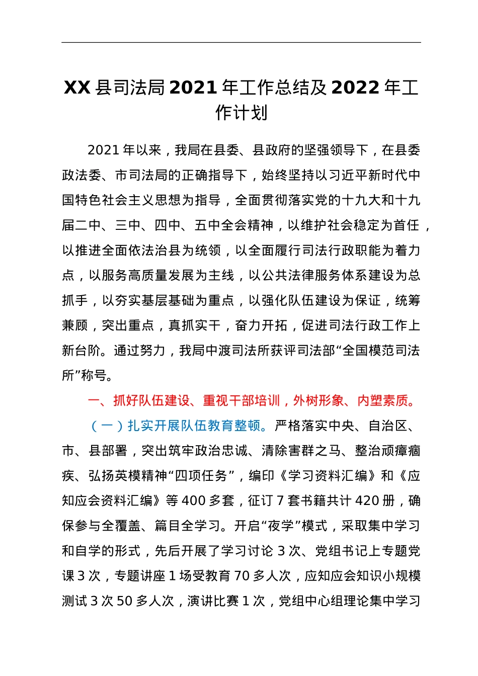 XX县司法局2021年工作总结及2022年工作计划.doc_第1页