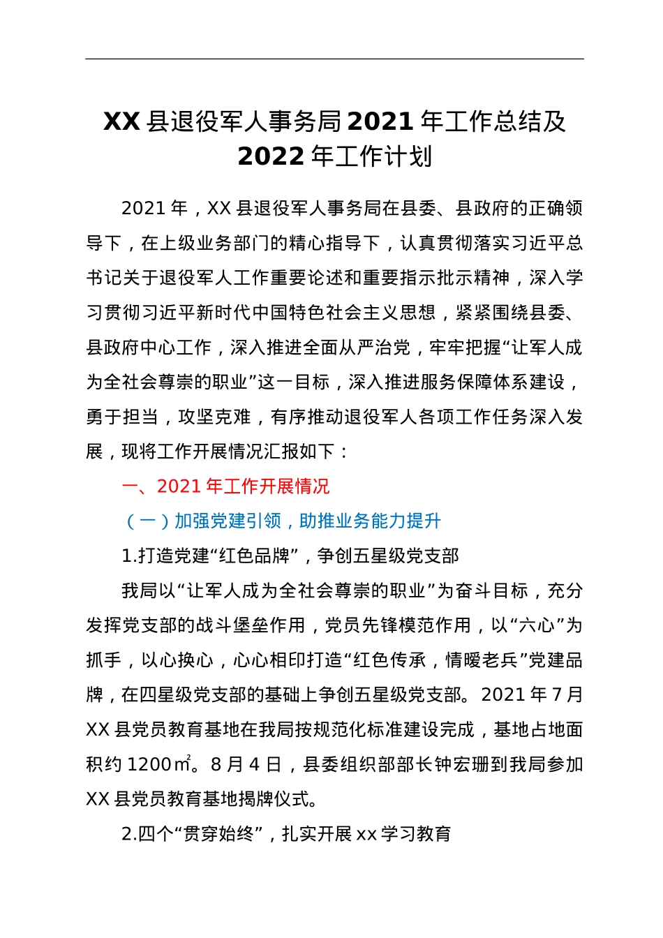 XX县退役军人事务局2021年工作总结及2022年工作计划.doc_第1页
