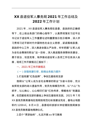 XX县退役军人事务局2021年工作总结及2022年工作计划.doc