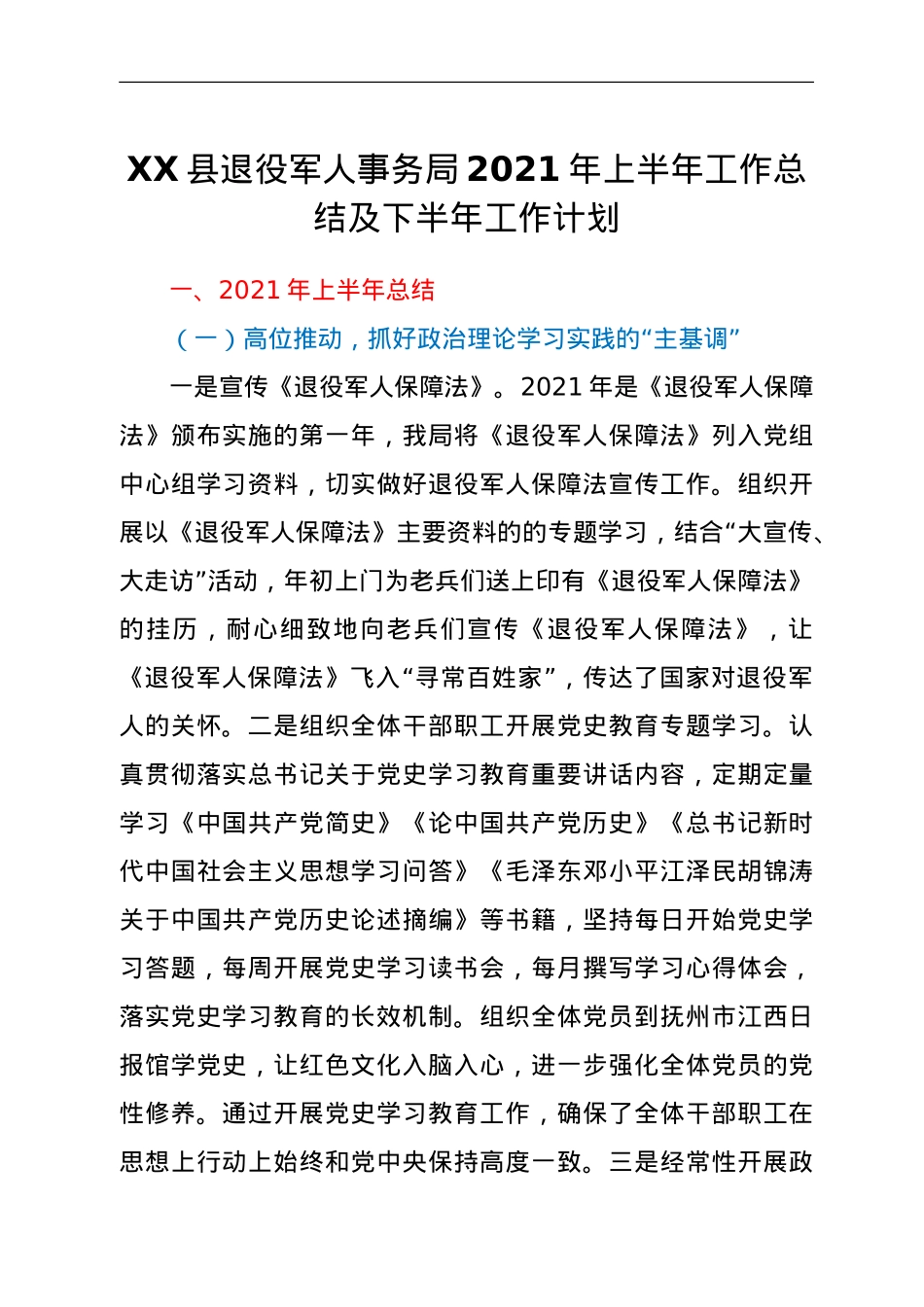 XX县退役军人事务局2021年上半年工作总结及下半年工作计划.doc_第1页