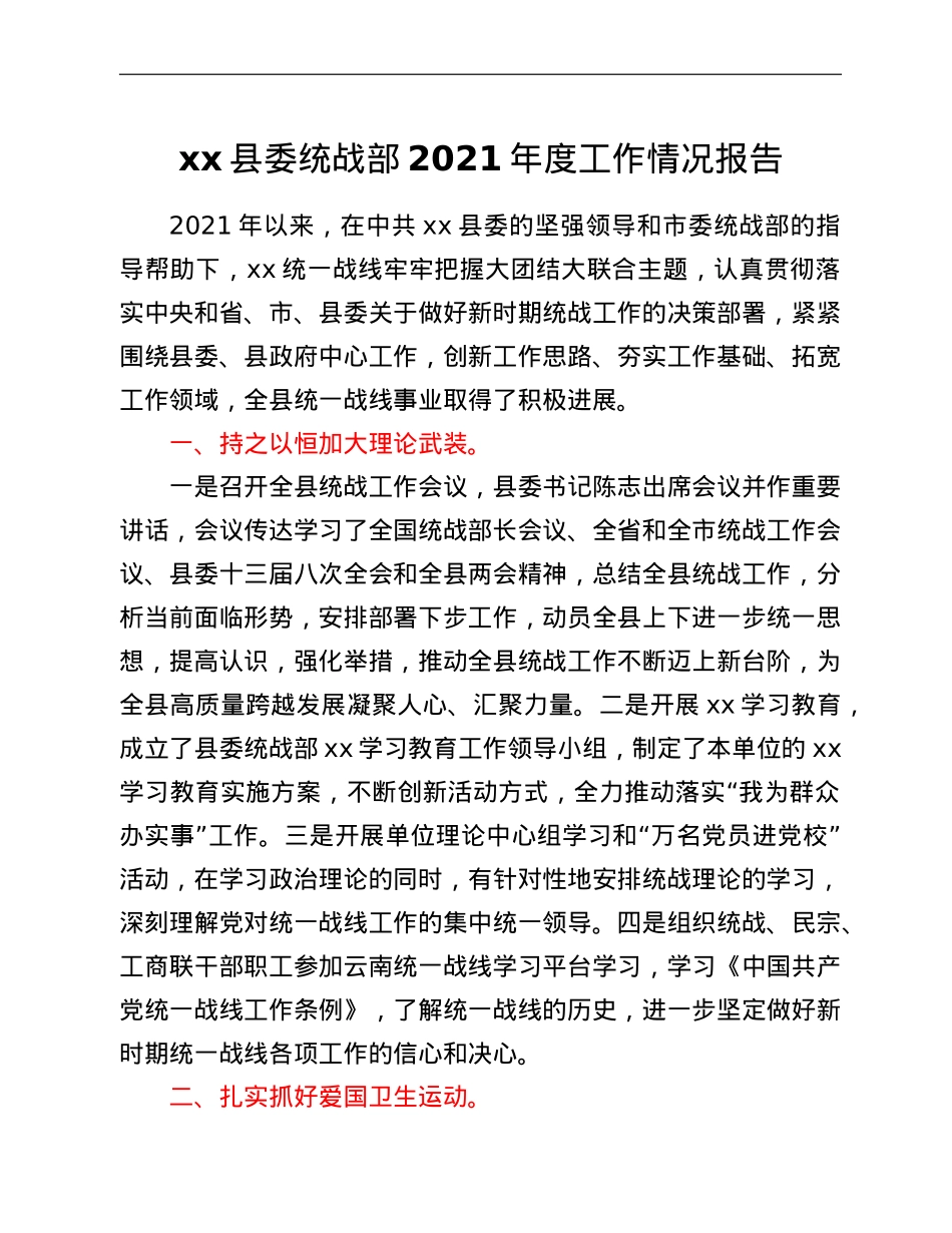 xx县委统战部2021年度工作情况总结.doc_第1页