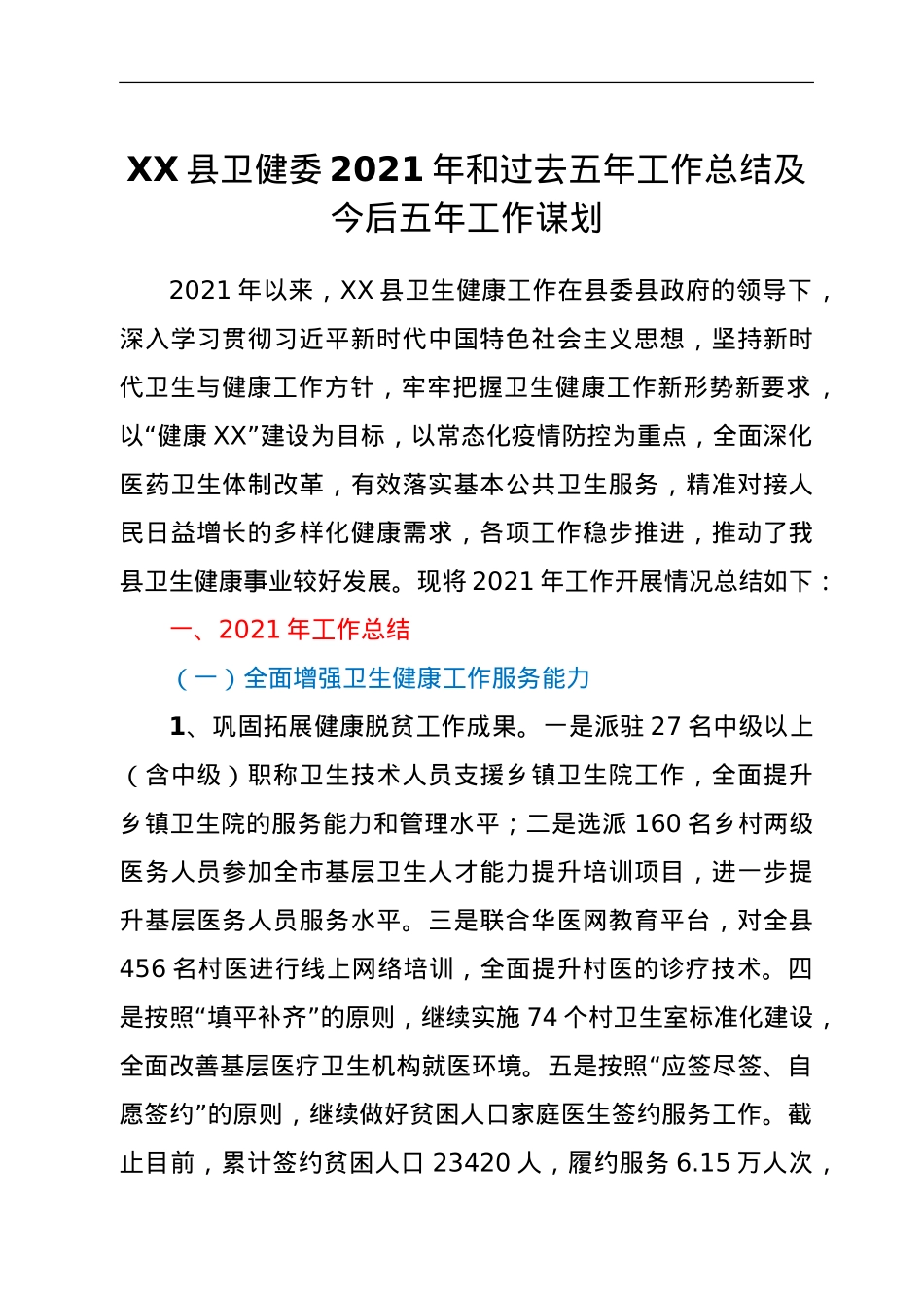 XX县卫健委2021年和过去五年工作总结及今后五年工作谋划.doc_第1页
