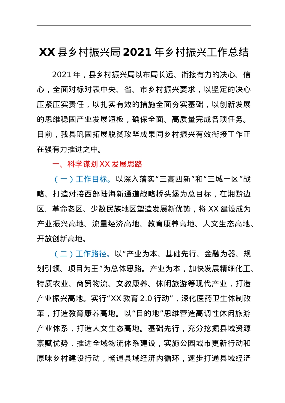 XX县乡村振兴局2021年乡村振兴工作总结.doc_第1页