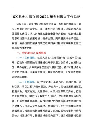XX县乡村振兴局2021年乡村振兴工作总结.doc