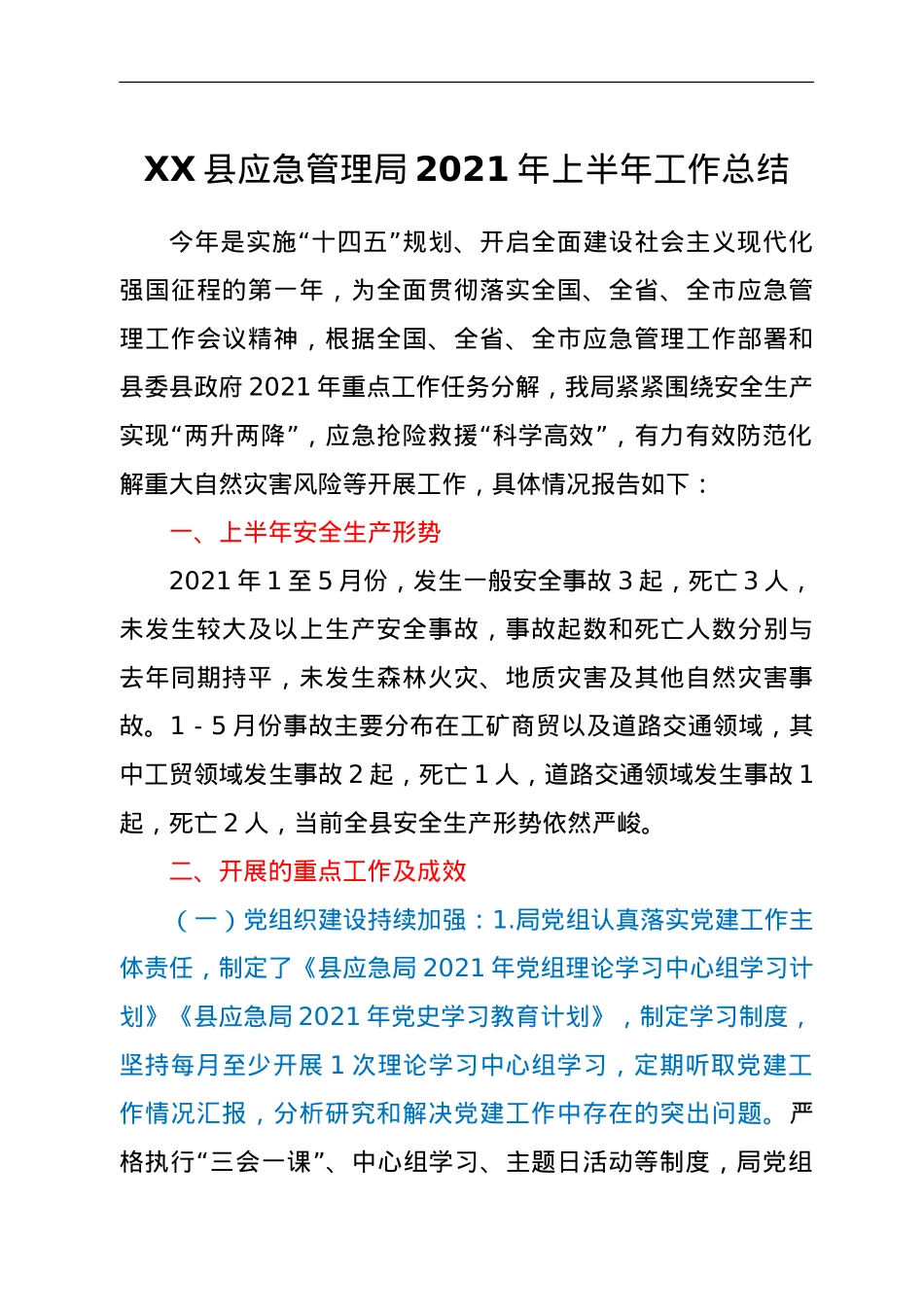 XX县应急管理局2021年上半年工作总结.doc_第1页