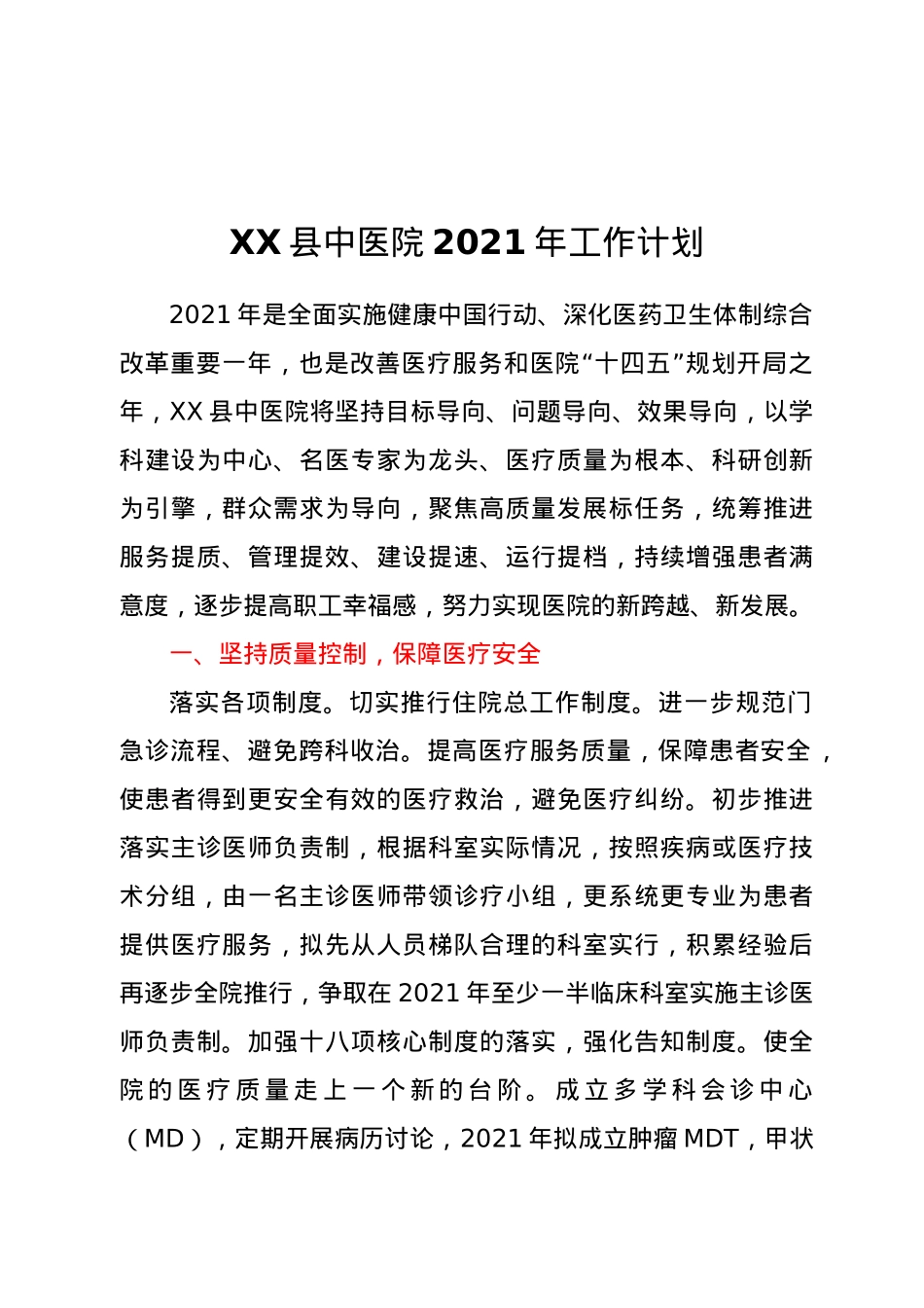 XX县中医院2021年工作计划.docx_第1页