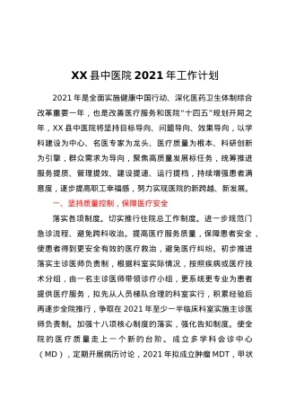 XX县中医院2021年工作计划.docx