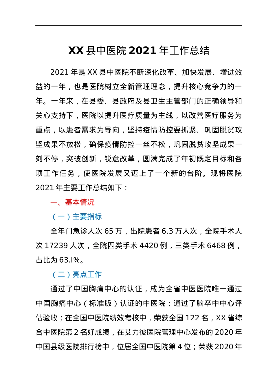 XX县中医院2021年工作总结.docx_第1页