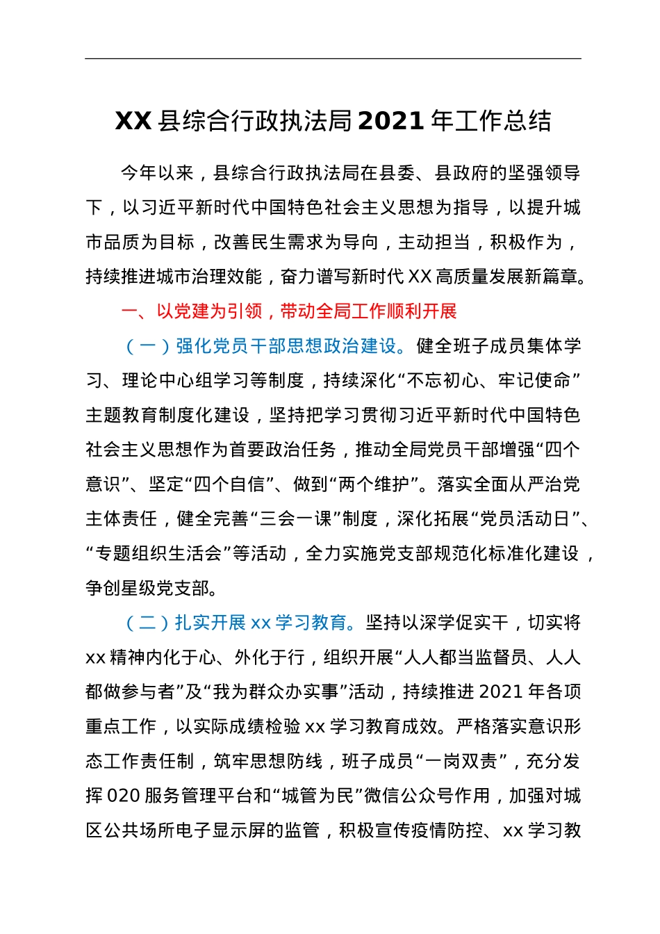 XX县综合行政执法局2021年工作总结.doc_第1页